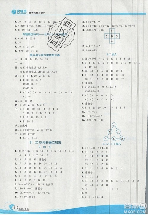 春雨教育2019秋实验班提优训练一年级数学上册JSJY苏教版参考答案