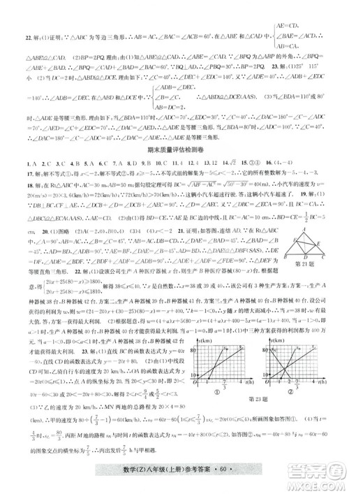字海文化2019习题e百课时训练质量评估检测卷八年级数学上册浙教版A版答案 字海文化2019习题e百课时训练质量评估检测卷八年级数学上册浙教版A版答案