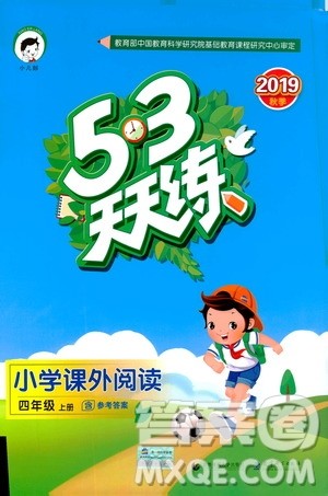 2019秋季53天天练四年级上册语文小学课外阅读通用版参考答案 2019秋季53天天练四年级上册语文小学课外阅读通用版参考答案