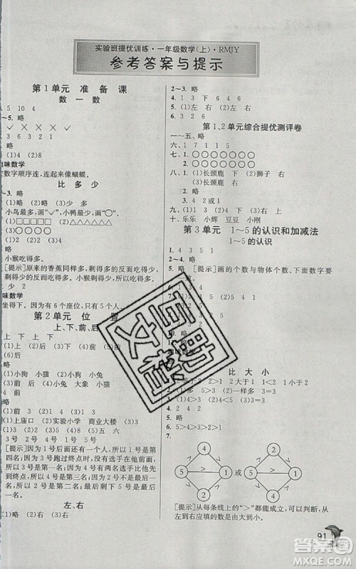 江苏人民出版社春雨教育2019秋实验班提优训练一年级数学上册RMJY人教版参考答案