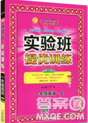 江苏人民出版社春雨教育2019秋实验班提优训练一年级英语上册YL译林版参考答案