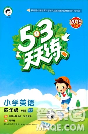 小儿郎2019秋新版53天天练英语四年级上册RP人教版参考答案