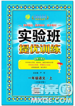 春雨教育2019秋实验班提优训练一年级语文上册BMJY江苏专用参考答案