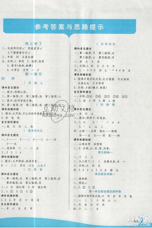 春雨教育2019秋实验班提优训练一年级语文上册BMJY江苏专用参考答案