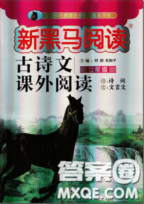 2019新版新黑马阅读古诗文课外阅读七年级人教版答案 2019新版新黑马阅读古诗文课外阅读七年级人教版答案