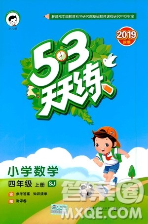 小儿郎2019秋新版53天天练数学四年级上册SJ苏教版参考答案