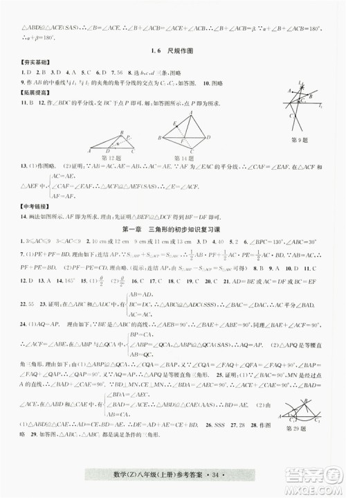 字海文化2019习题e百课时训练8年级数学上册浙教版A版答案