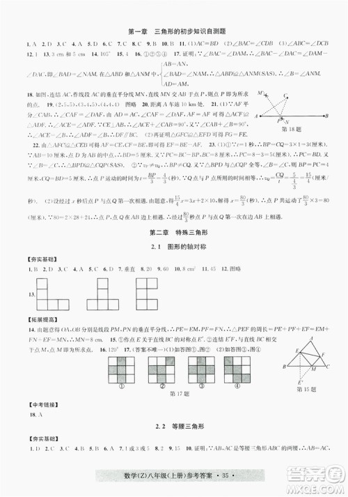 字海文化2019习题e百课时训练8年级数学上册浙教版A版答案
