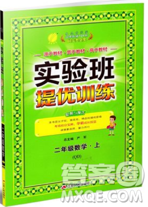 江苏人民出版社春雨教育2019秋实验班提优训练二年级数学上册QD青岛版参考答案