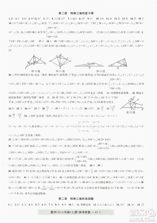 字海文化2019习题e百课时训练8年级数学上册浙教版A版答案