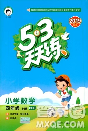 小儿郎2019秋新版53天天练数学四年级上册BSD北师大版参考答案