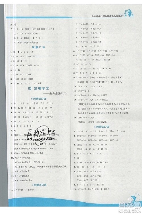 江苏人民出版社春雨教育2019秋实验班提优训练二年级数学上册QD青岛版参考答案