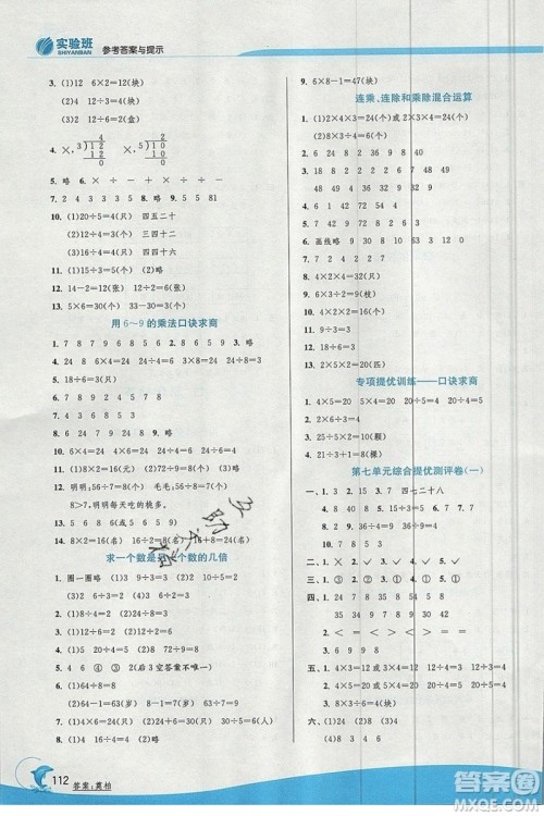 江苏人民出版社春雨教育2019秋实验班提优训练二年级数学上册QD青岛版参考答案