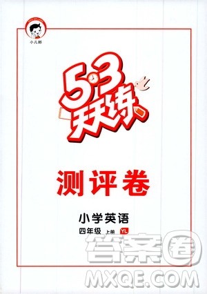 小儿郎2019秋新版53天天练英语四年级上册YL译林版参考答案