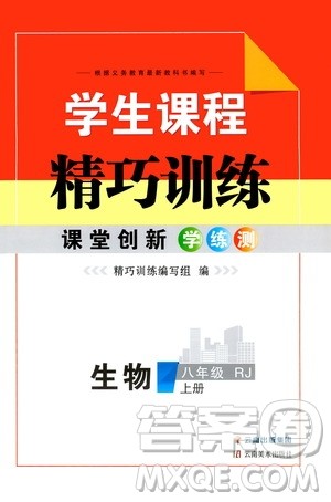 云南美术出版社2019学生课程精巧训练八年级生物上册人教版答案 云南美术出版社2019学生课程精巧训练八年级生物上册人教版答案