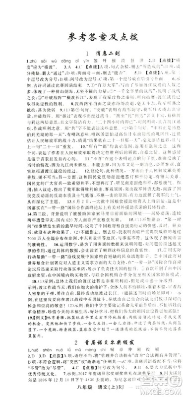 云南美术出版社2019学生课程精巧训练八年级语文上册人教版答案