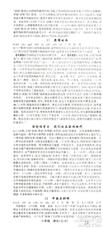 云南美术出版社2019学生课程精巧训练八年级语文上册人教版答案