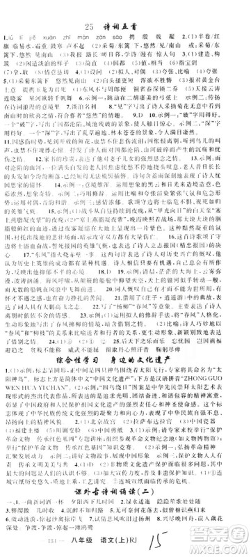 云南美术出版社2019学生课程精巧训练八年级语文上册人教版答案