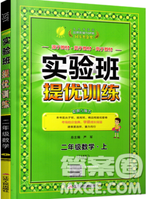 江苏人民出版社春雨教育2019秋实验班提优训练二年级数学上册JSJY苏教版参考答案