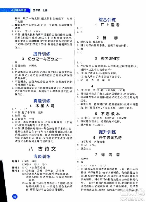 小儿郎2019年秋53天天练小学课外阅读五年级上册通用版参考答案