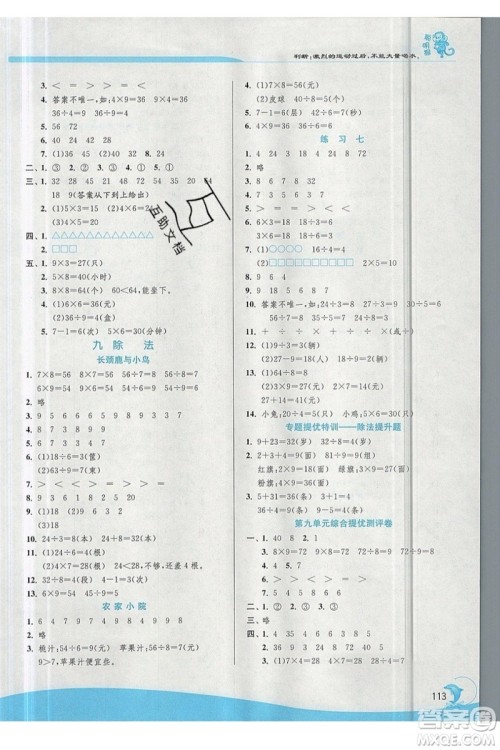 春雨教育2019秋实验班提优训练二年级数学上册北师大BSD参考答案