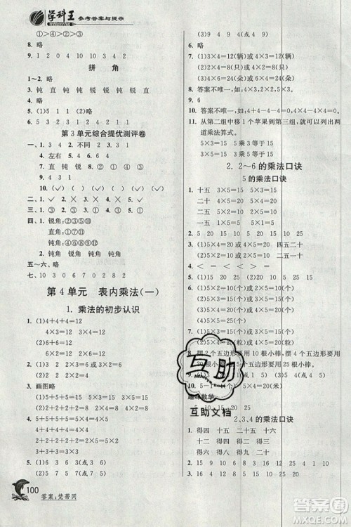 春雨教育2019秋实验班提优训练二年级数学上册RMJY人教版参考答案