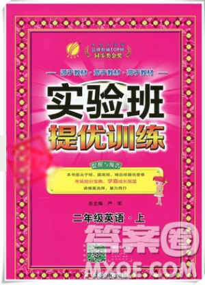 春雨教育2019秋实验班提优训练二年级英语上册YL译林版参考答案