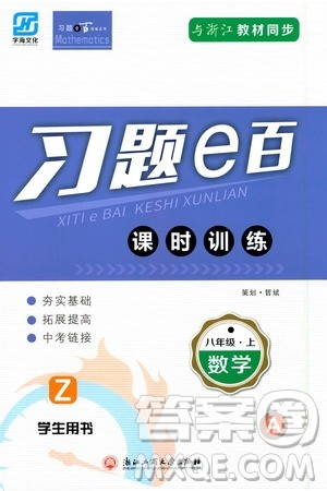 字海文化2019习题e百课时训练质量评估检测卷八年级数学上册浙教版A版答案 字海文化2019习题e百课时训练质量评估检测卷八年级数学上册浙教版A版答案