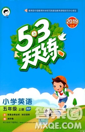 2019秋小儿郎53天天练五年级英语上册RP人教版参考答案