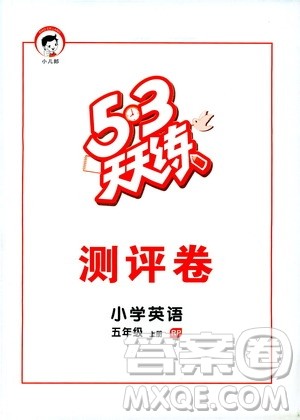 2019秋小儿郎53天天练五年级英语上册RP人教版参考答案