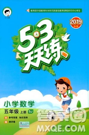 2019秋小儿郎53天天练五年级数学上册SJ苏教版参考答案