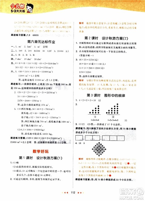 小儿郎2019秋53天天练数学五年级上册BSD北师大版参考答案
