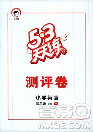 小儿郎2019新版53天天练五年级上册英语YL译林版参考答案 小儿郎2019新版53天天练五年级上册英语YL译林版参考答案