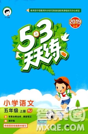 小儿郎2019新版53天天练五年级上册语文RJ人教版参考答案