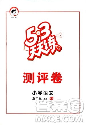 小儿郎2019新版53天天练五年级上册语文RJ人教版参考答案