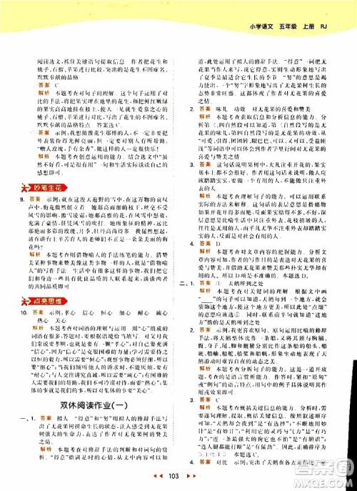 小儿郎2019新版53天天练五年级上册语文RJ人教版参考答案