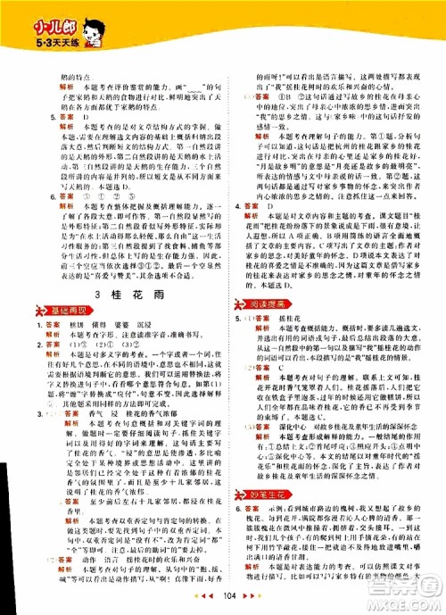 小儿郎2019新版53天天练五年级上册语文RJ人教版参考答案