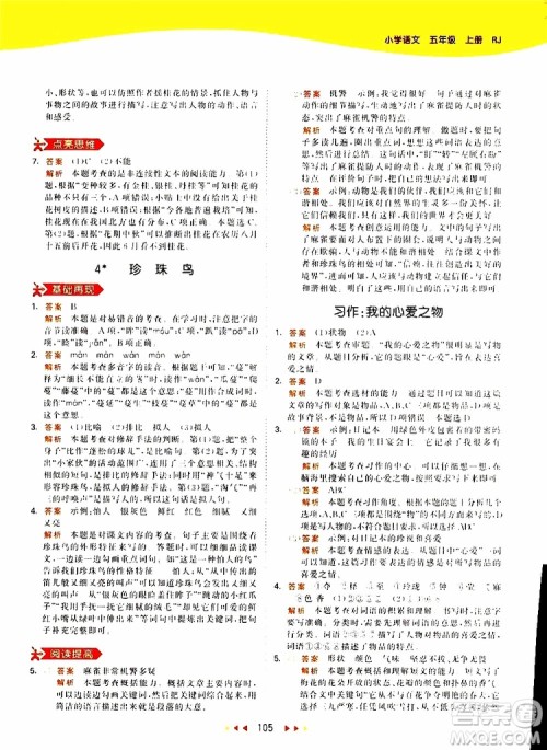 小儿郎2019新版53天天练五年级上册语文RJ人教版参考答案