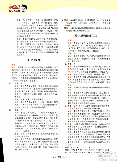 小儿郎2019新版53天天练五年级上册语文RJ人教版参考答案