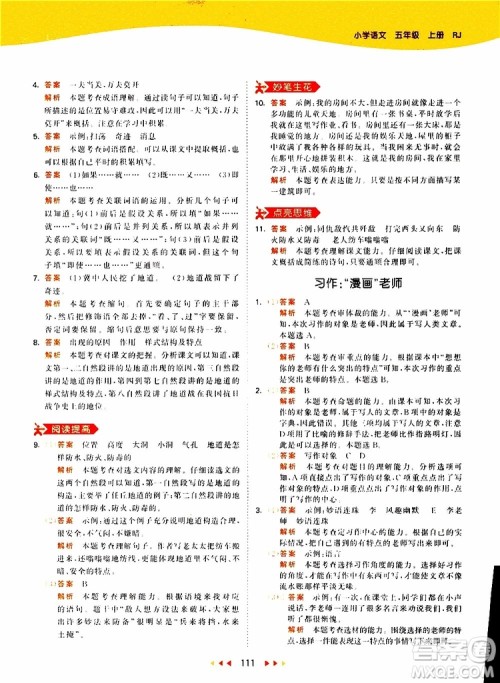 小儿郎2019新版53天天练五年级上册语文RJ人教版参考答案