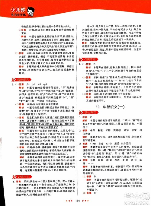 小儿郎2019新版53天天练五年级上册语文RJ人教版参考答案