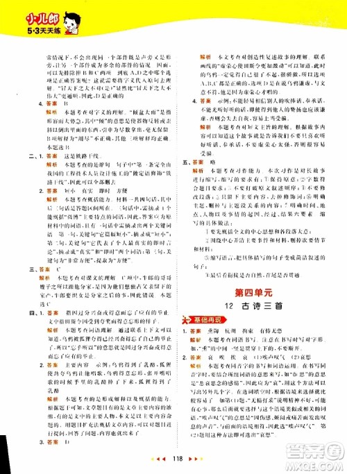 小儿郎2019新版53天天练五年级上册语文RJ人教版参考答案