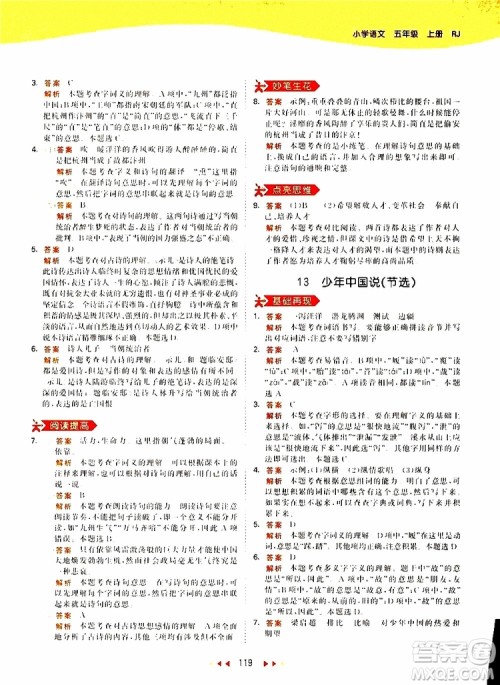 小儿郎2019新版53天天练五年级上册语文RJ人教版参考答案