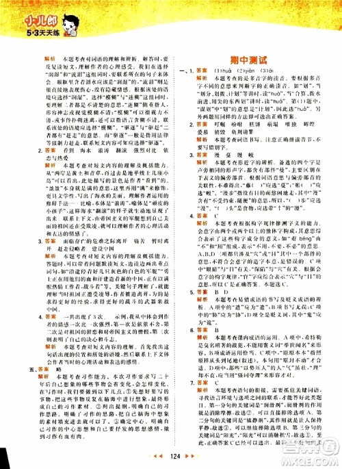 小儿郎2019新版53天天练五年级上册语文RJ人教版参考答案