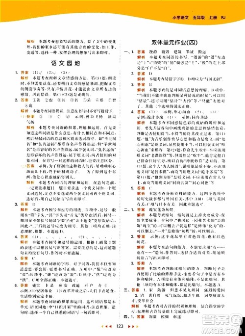 小儿郎2019新版53天天练五年级上册语文RJ人教版参考答案