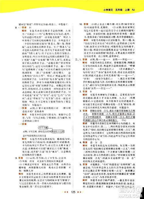 小儿郎2019新版53天天练五年级上册语文RJ人教版参考答案