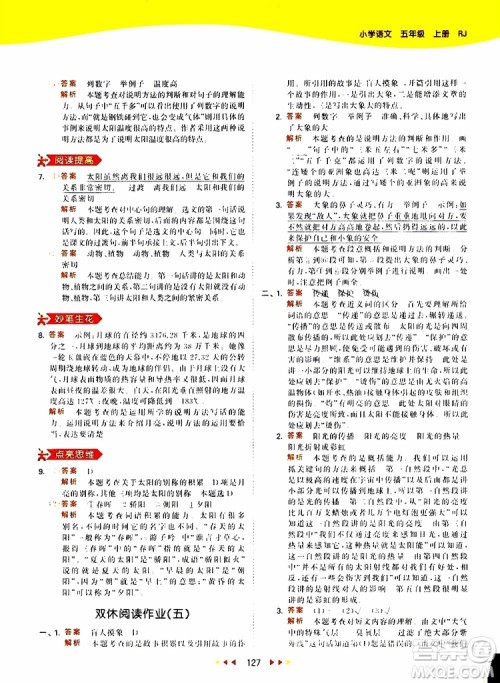 小儿郎2019新版53天天练五年级上册语文RJ人教版参考答案