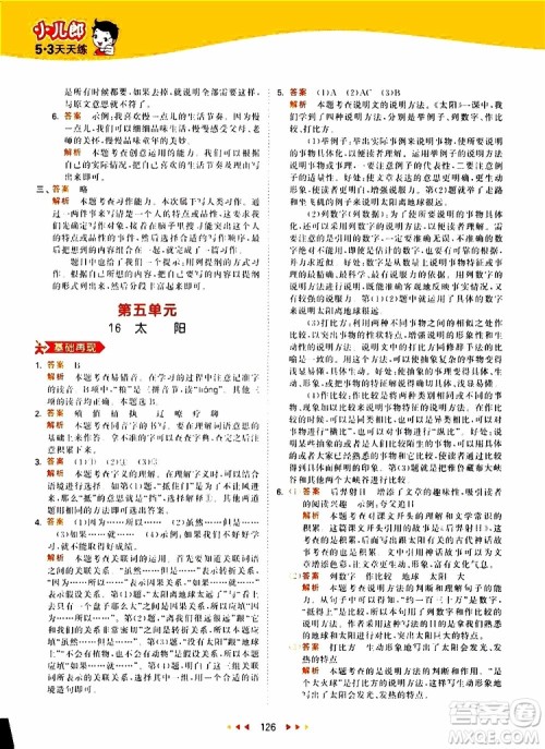 小儿郎2019新版53天天练五年级上册语文RJ人教版参考答案