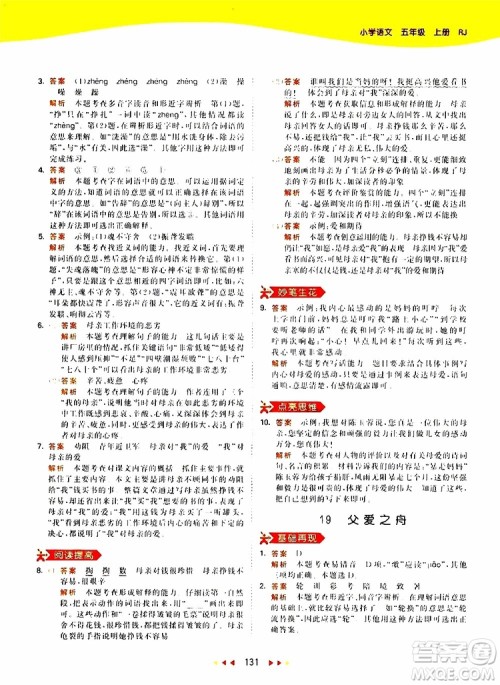 小儿郎2019新版53天天练五年级上册语文RJ人教版参考答案