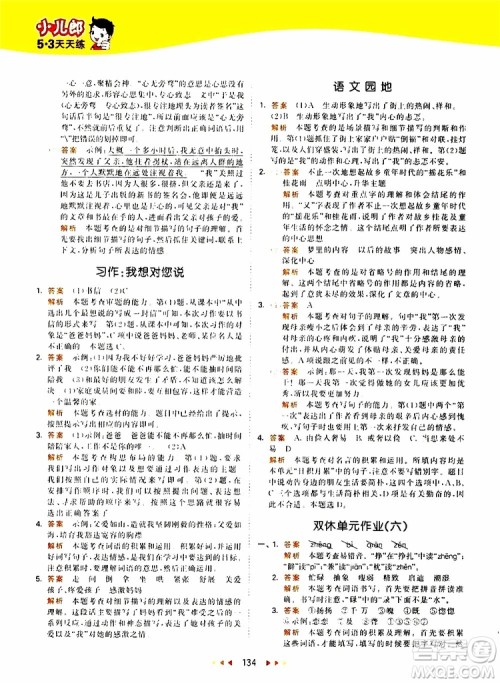 小儿郎2019新版53天天练五年级上册语文RJ人教版参考答案